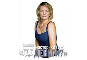 Где твои деньги (Анна Почекутова)
