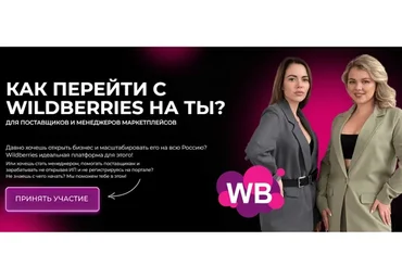 Как перейти с Wildberries на ТЫ? Тариф Продвинутый (Крис Мельник, Анна Якупова)