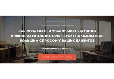 Как создавать и упаковывать десятки инфопродуктов (Юрий Курилов)