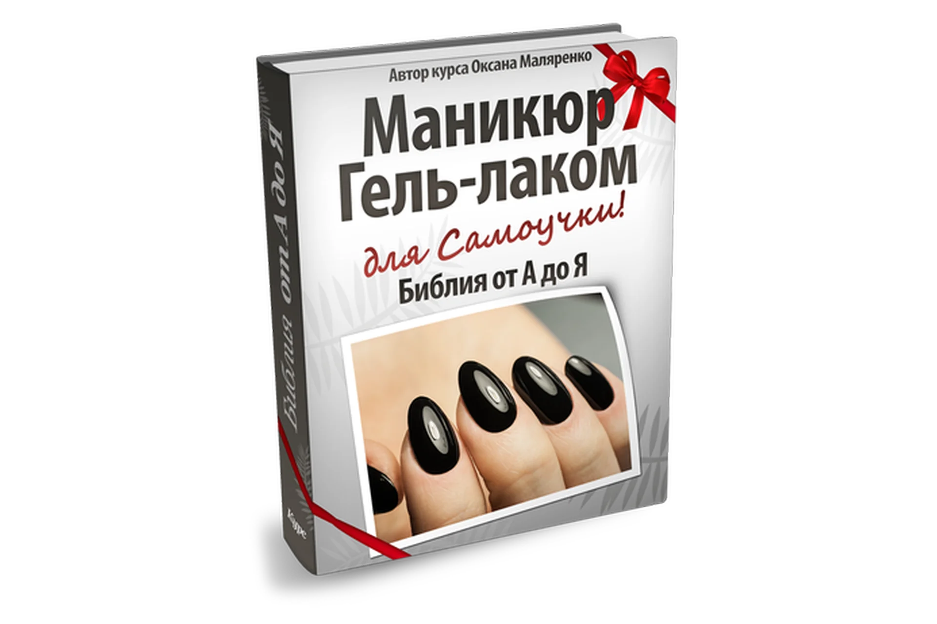Маникюр гель-лаком - Библия от А до Я (Оксана Маляренко), фото 1 из 1.