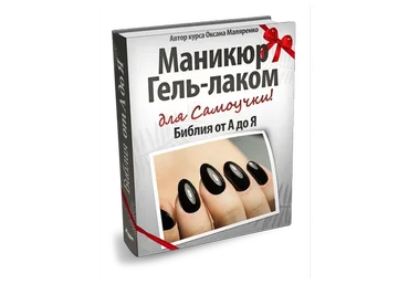 Маникюр гель-лаком - Библия от А до Я (Оксана Маляренко)