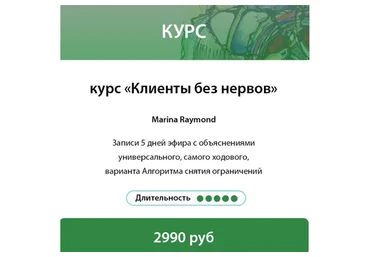 [Нейрографика Разукрась Свой Мир] Клиенты без нервов (Марина Раймонд)