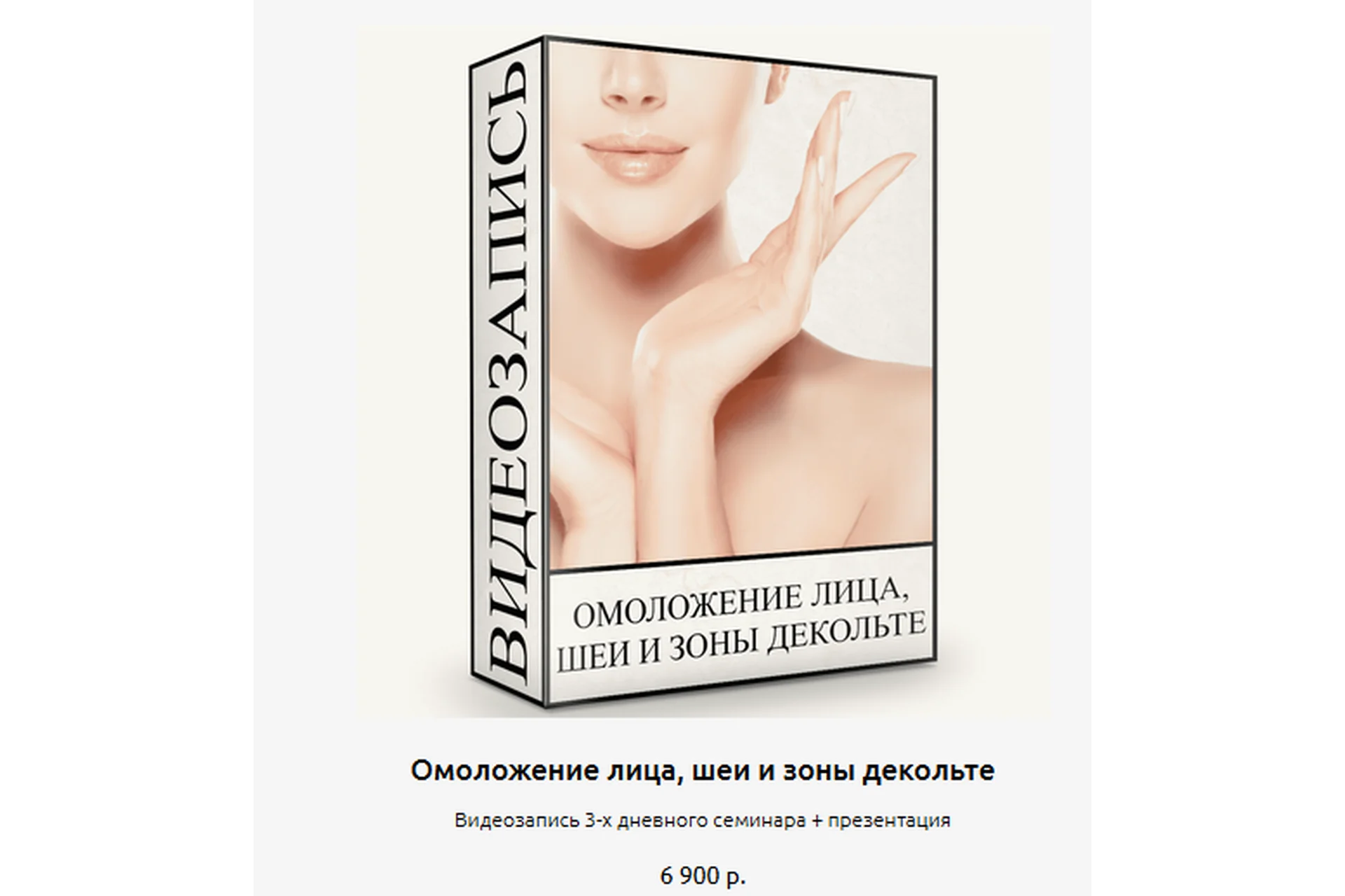 Омоложение лица, шеи и зоны декольте (Людмила Малышева), фото 1 из 1.