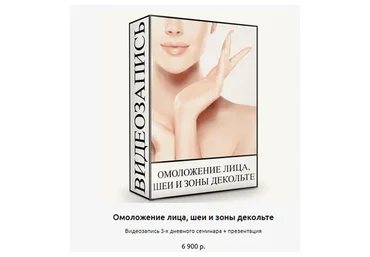 Омоложение лица, шеи и зоны декольте (Людмила Малышева)