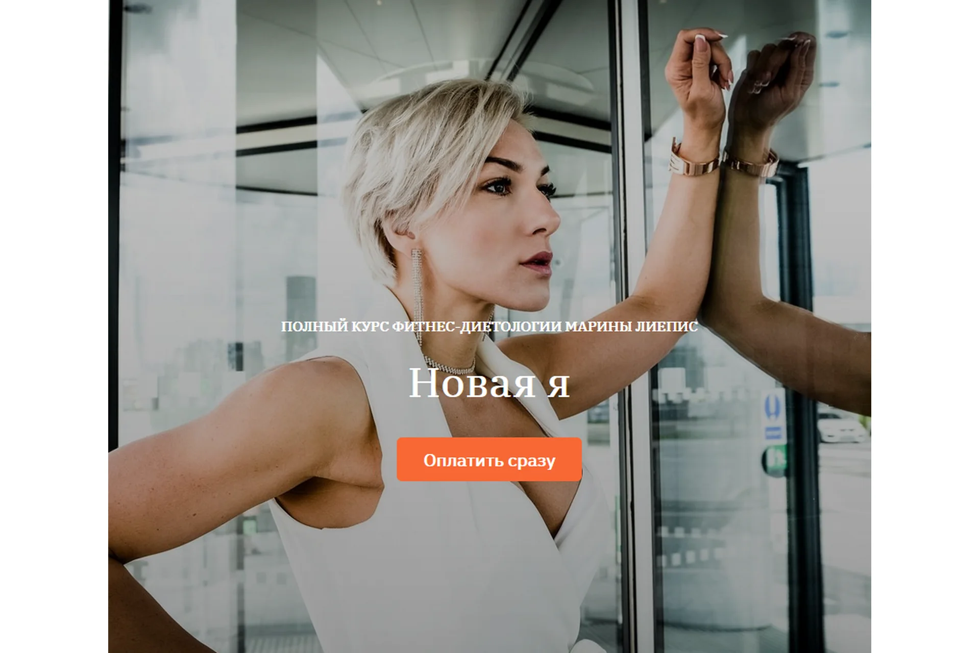 Онлайн-школа фитнес-диетологии «Новая я» (Марина Лиепис), фото 1 из 1.