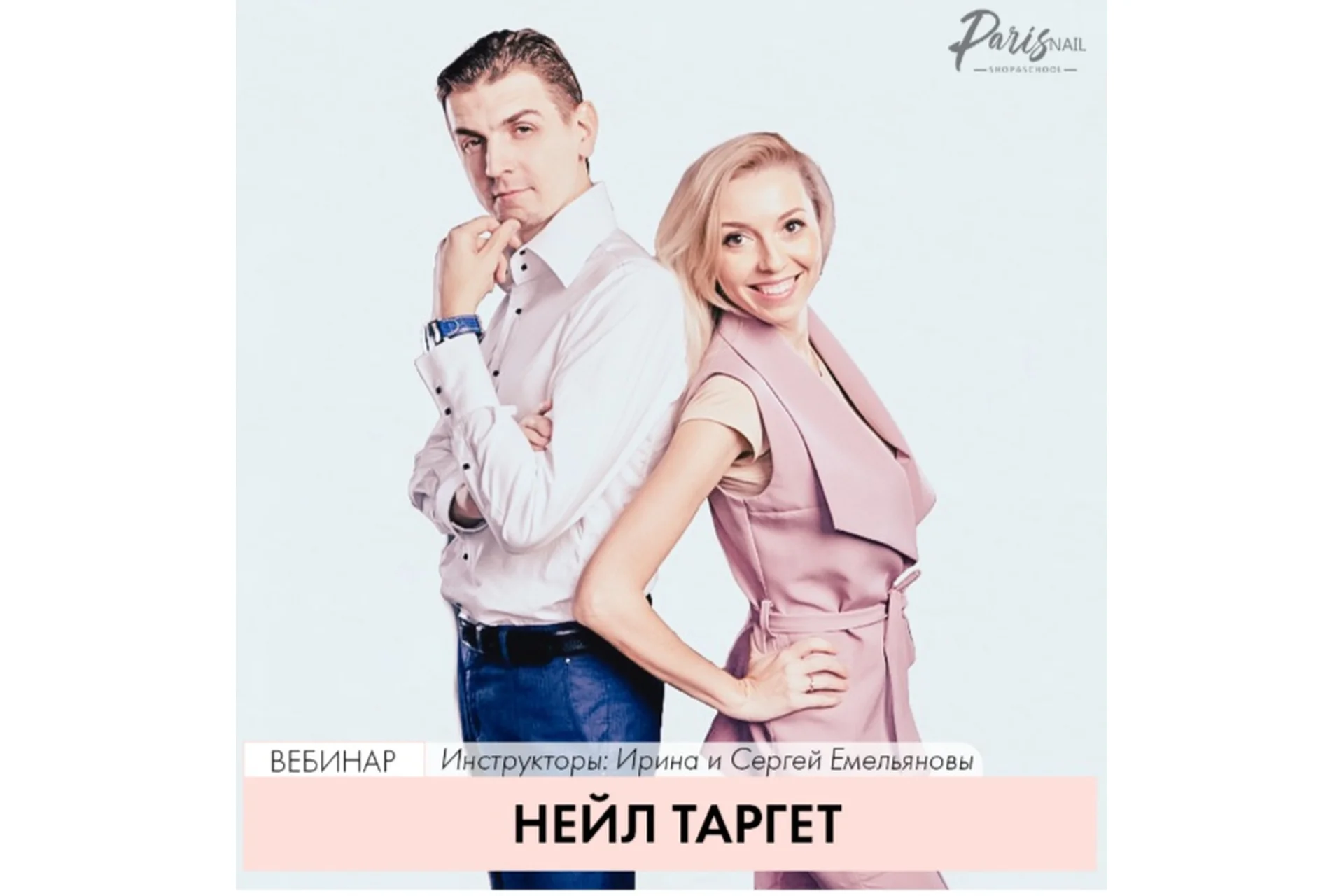 [ParisNail] Нейл таргет (Ирина Емельянова,  Сергей Емельянов), фото 1 из 1.