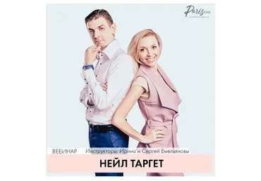 [ParisNail] Нейл таргет (Ирина Емельянова,  Сергей Емельянов)