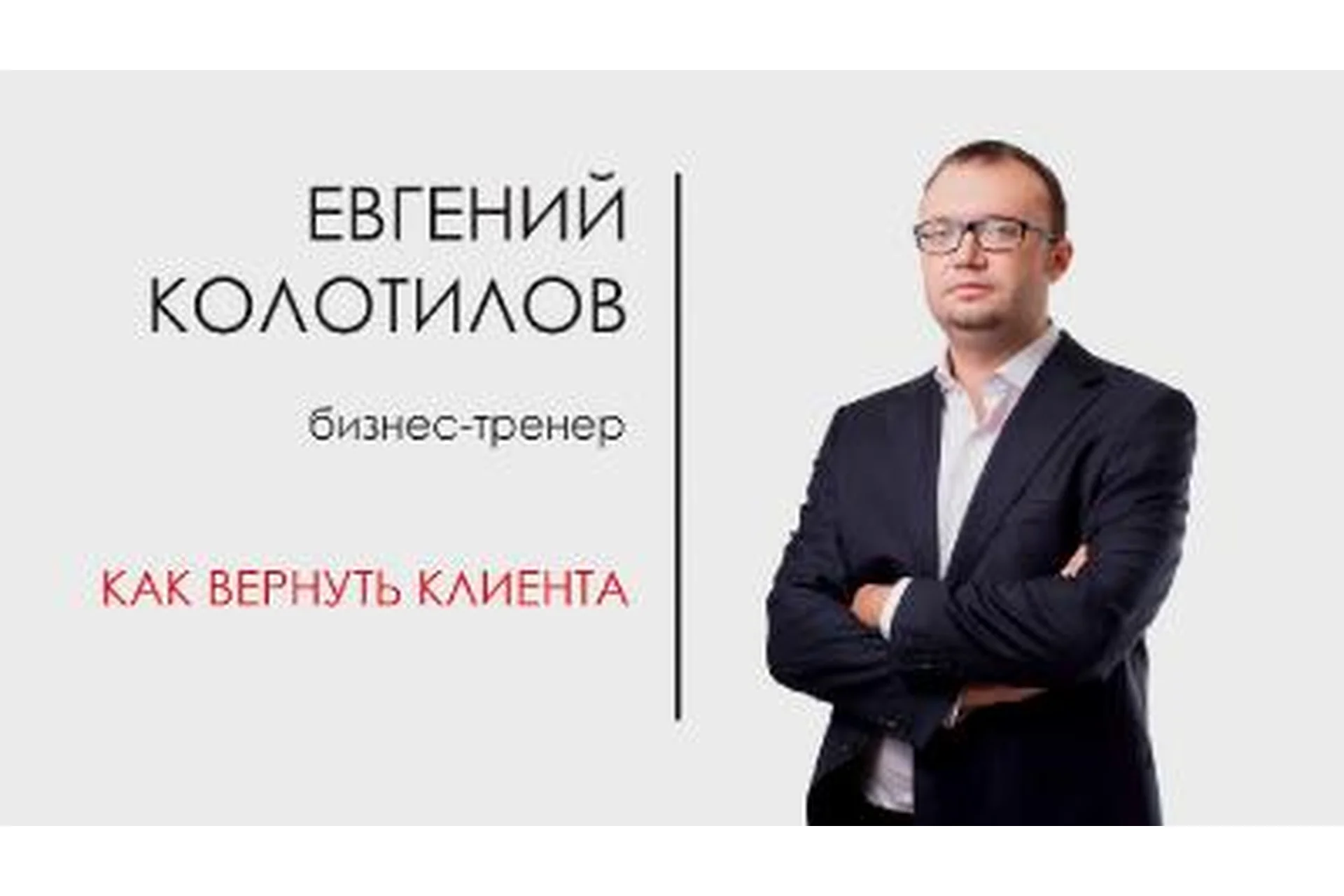 Реанимация ушедших клиентов (Евгений Колотилов), фото 1 из 1.