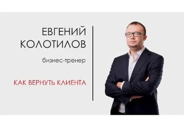 Реанимация ушедших клиентов (Евгений Колотилов)