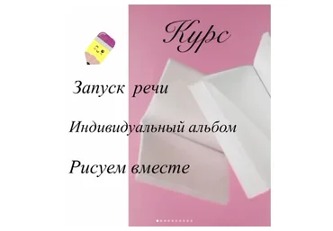 Запуск речи. Индивидуальный альбом. Рисуем вместе (Zarema_logoped_mkala_)