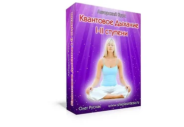 Квантовое дыхание. I-II ступени (Олег Руснак)