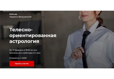 [LabLife] Телесно-ориентированная астрология, февраль 2021 (Людмила Венецианская)