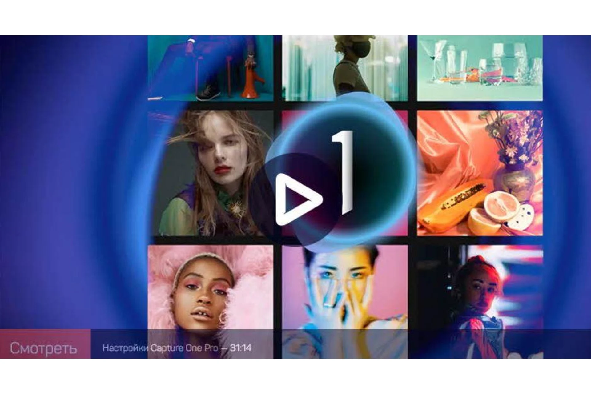 [liveclasses] Capture One Pro 21: расширенные возможности (Александр Свет), фото 1 из 1.