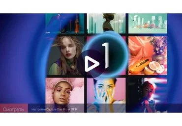 [liveclasses] Capture One Pro 21: расширенные возможности (Александр Свет)