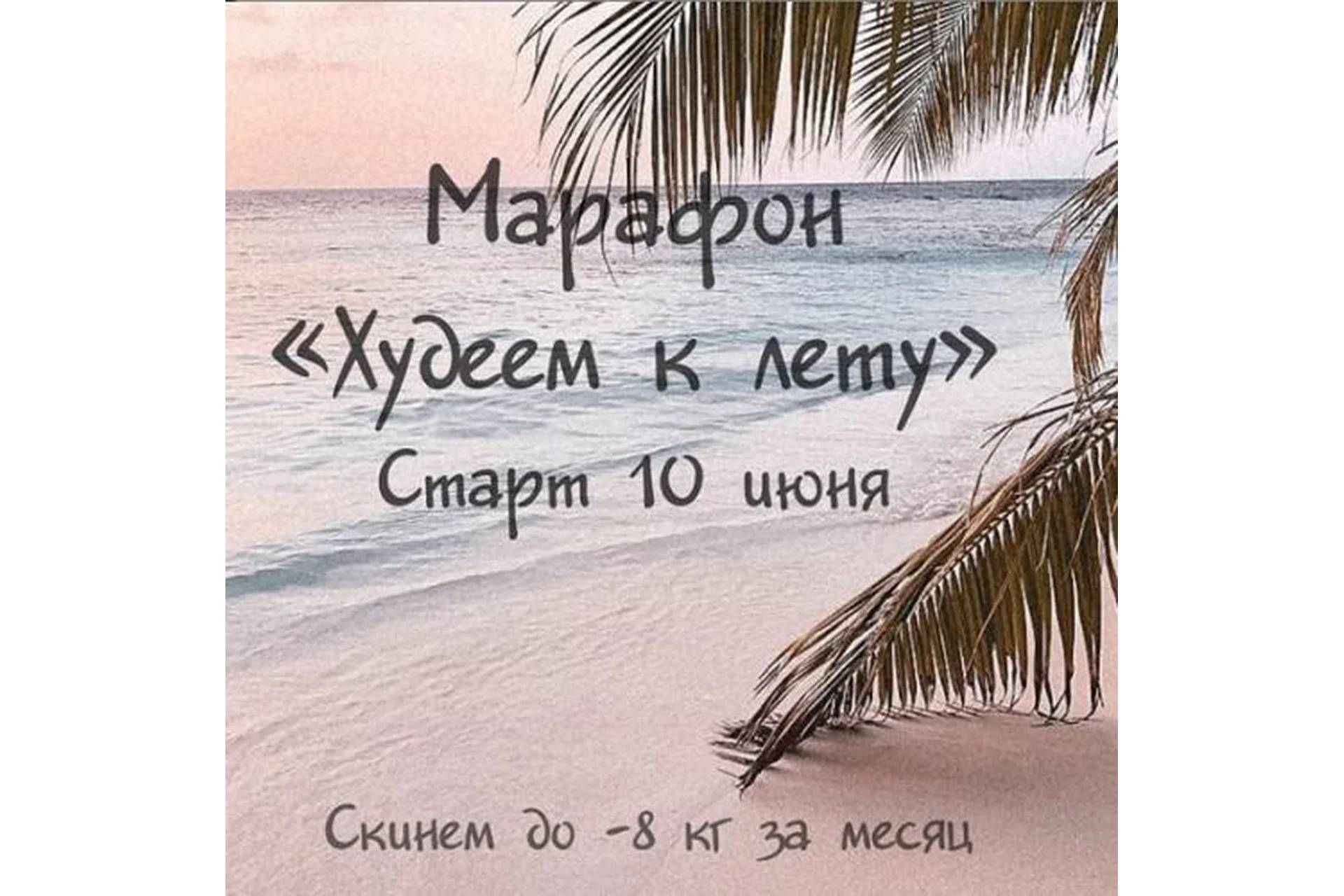 Марафон Худеем к лету. Программа VIP+ (Алла Пониматкина), фото 1 из 1.