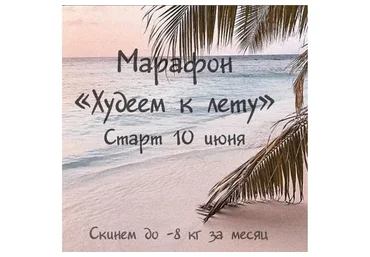 Марафон Худеем к лету. Программа VIP+ (Алла Пониматкина)