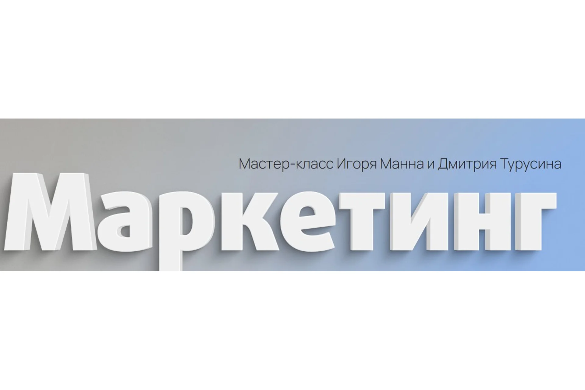 Маркетинг. Тариф Онлайн (Игорь Манн, Дмитрий Турусин), фото 1 из 1.