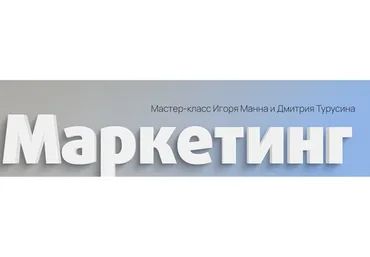 Маркетинг. Тариф Онлайн (Игорь Манн, Дмитрий Турусин)