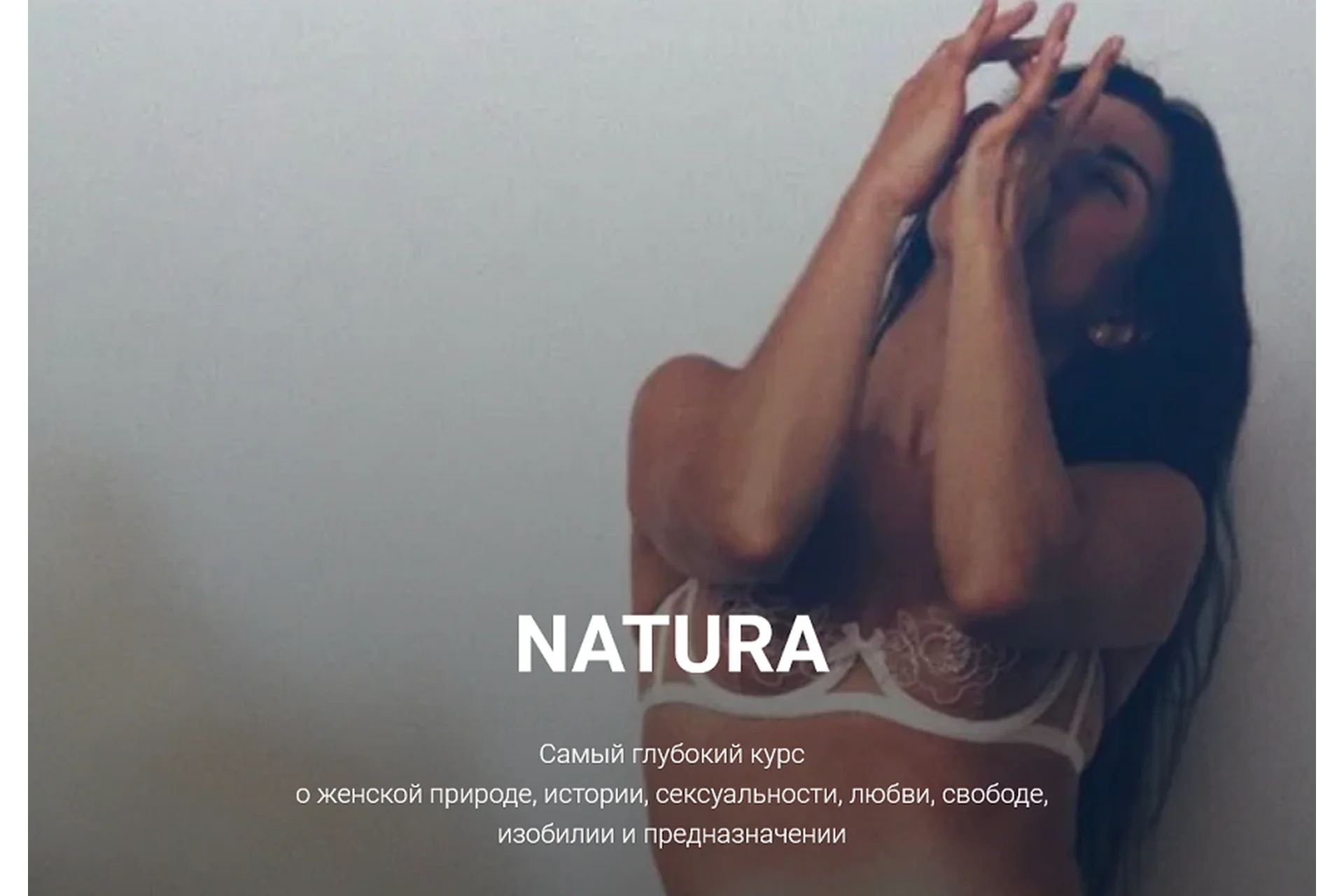 Natura (Анна Голицына), фото 1 из 1.