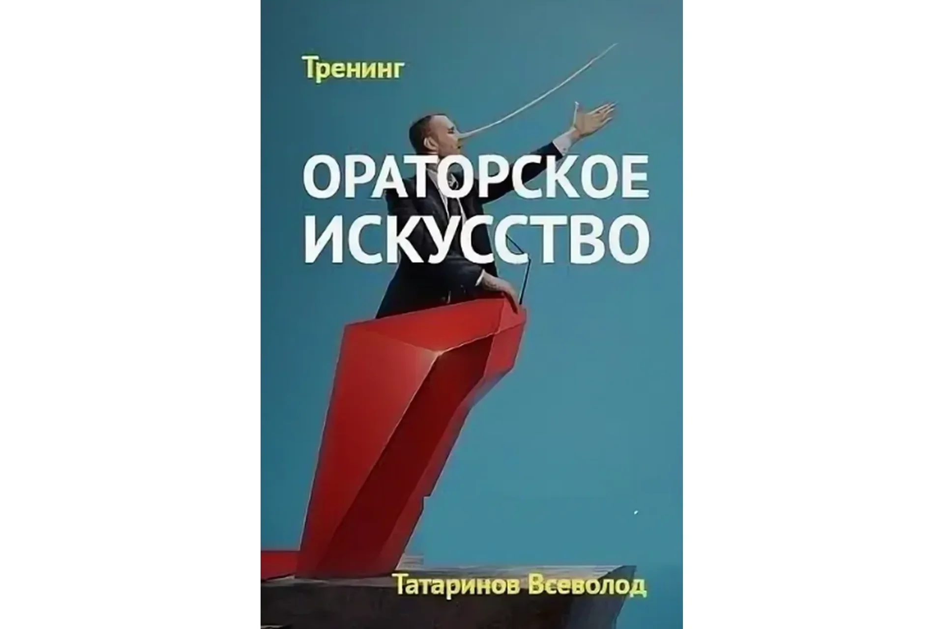 Ораторское искусство, как инструмент эффективных продаж (Всеволод Татаринов), фото 1 из 1.