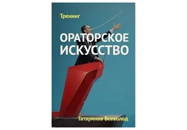 Ораторское искусство, как инструмент эффективных продаж (Всеволод Татаринов)
