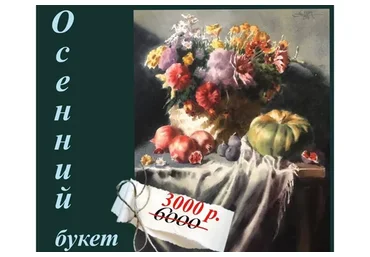 Осенний букет (Анна Иванова)