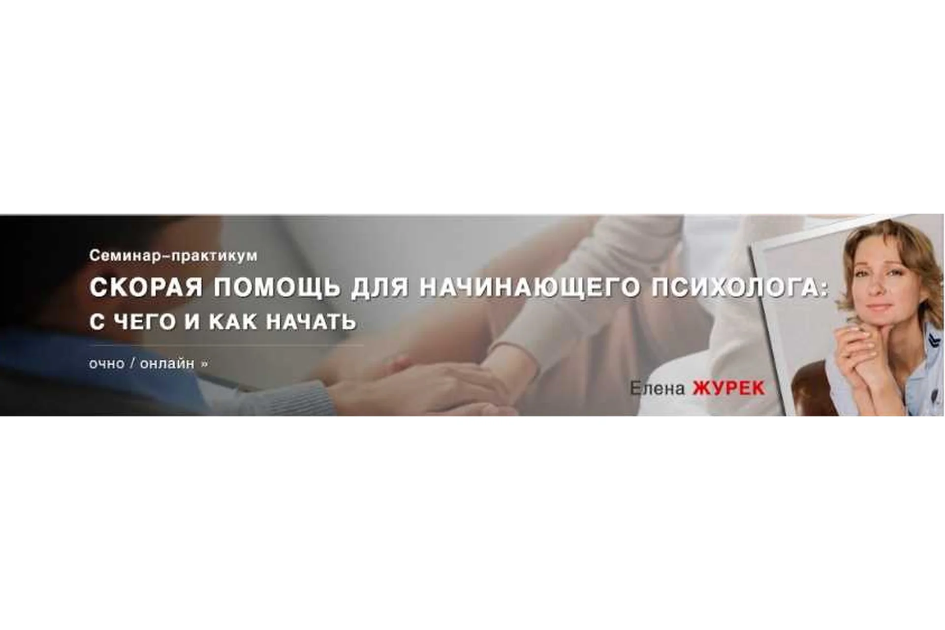 Скорая помощь для начинающего психолога: c чего и как начать, 2018 (Елена Журек), фото 1 из 1.