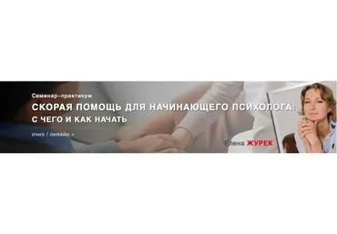 Скорая помощь для начинающего психолога: c чего и как начать, 2018 (Елена Журек)