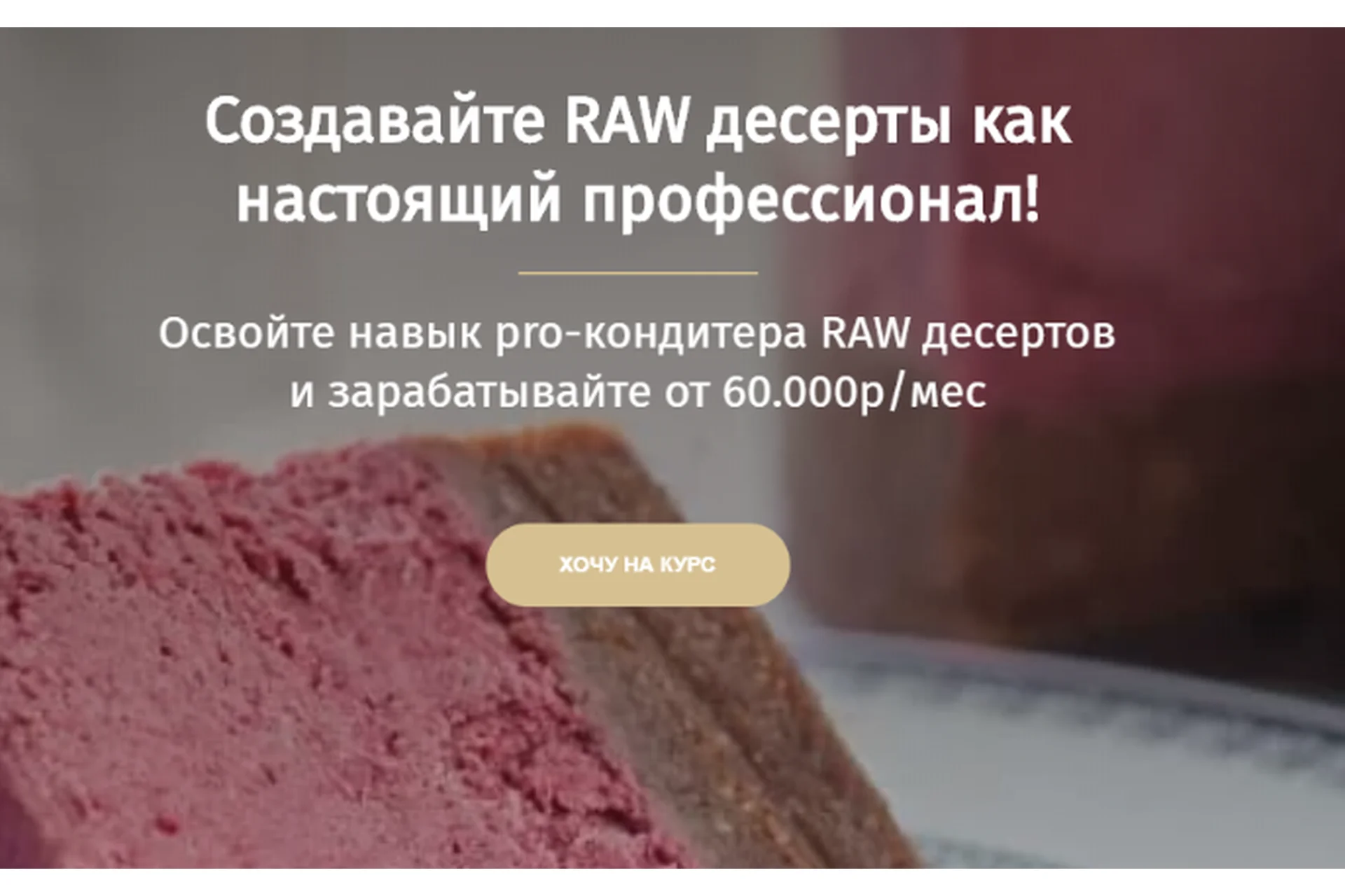 Создавайте RAW десерты как настоящий профессионал! Тариф Бизнес-кондитер (Даниил Гордеев), фото 1 из 1.