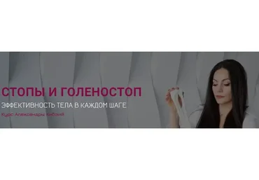 Стопы и голеностоп. Тариф Успею (Александра Кибзий)