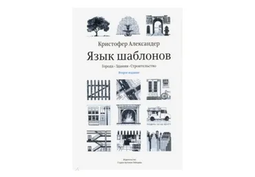[Студия Артемия Лебедева] Язык шаблонов. Города. Здания. Строительство (Александер Кристофер)