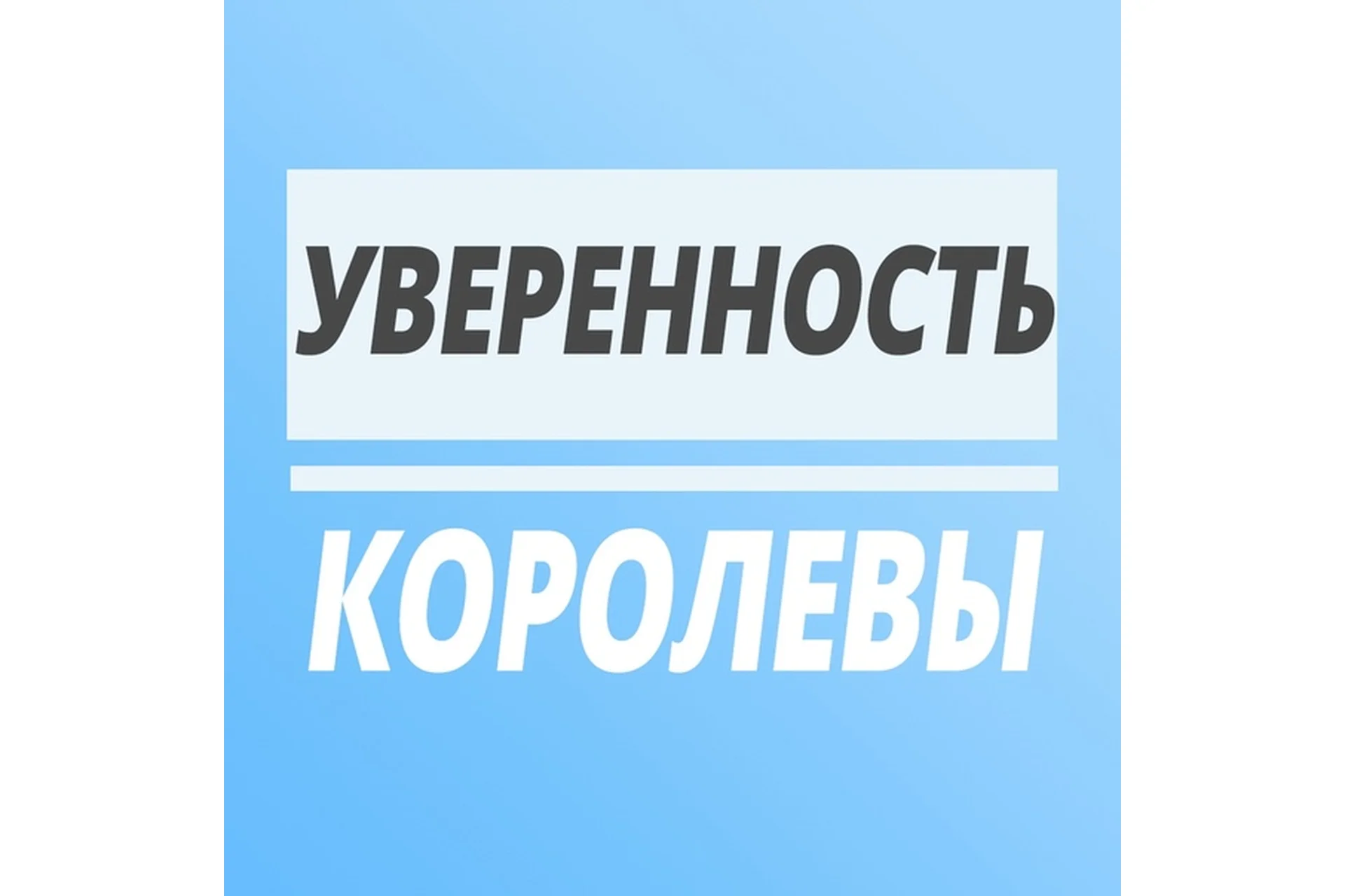 Уверенность Королевы (Юлия Печерская), фото 1 из 1.