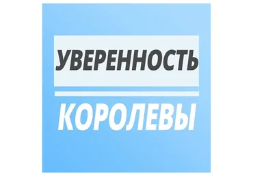 Уверенность Королевы (Юлия Печерская)