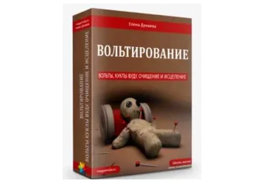 Вольт. Кукла Вуду (Елена Дунаева)