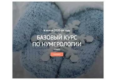 Базовый курс по нумерологии (Светлана Белова)