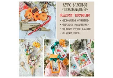 Базовый Шоколадный новогодний курс (Екатерина Завирюха)