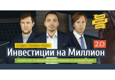 Инвестиции на милион 2.0. Тариф «Стандарт» (Дмитрий Сухов, Андрей Ванин)