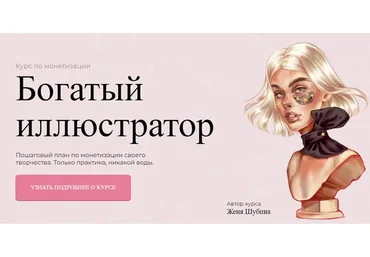 [Jeforel] Богатый иллюстратор. Тариф Покупка (Женя Шубина)