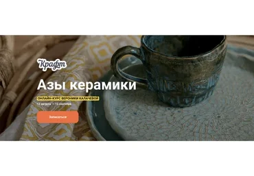 [kalachevaschool] Азы керамики (Вероника Калачева)