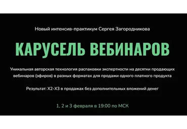 Карусель вебинаров. Пакет Standart (Сергей Загородников)