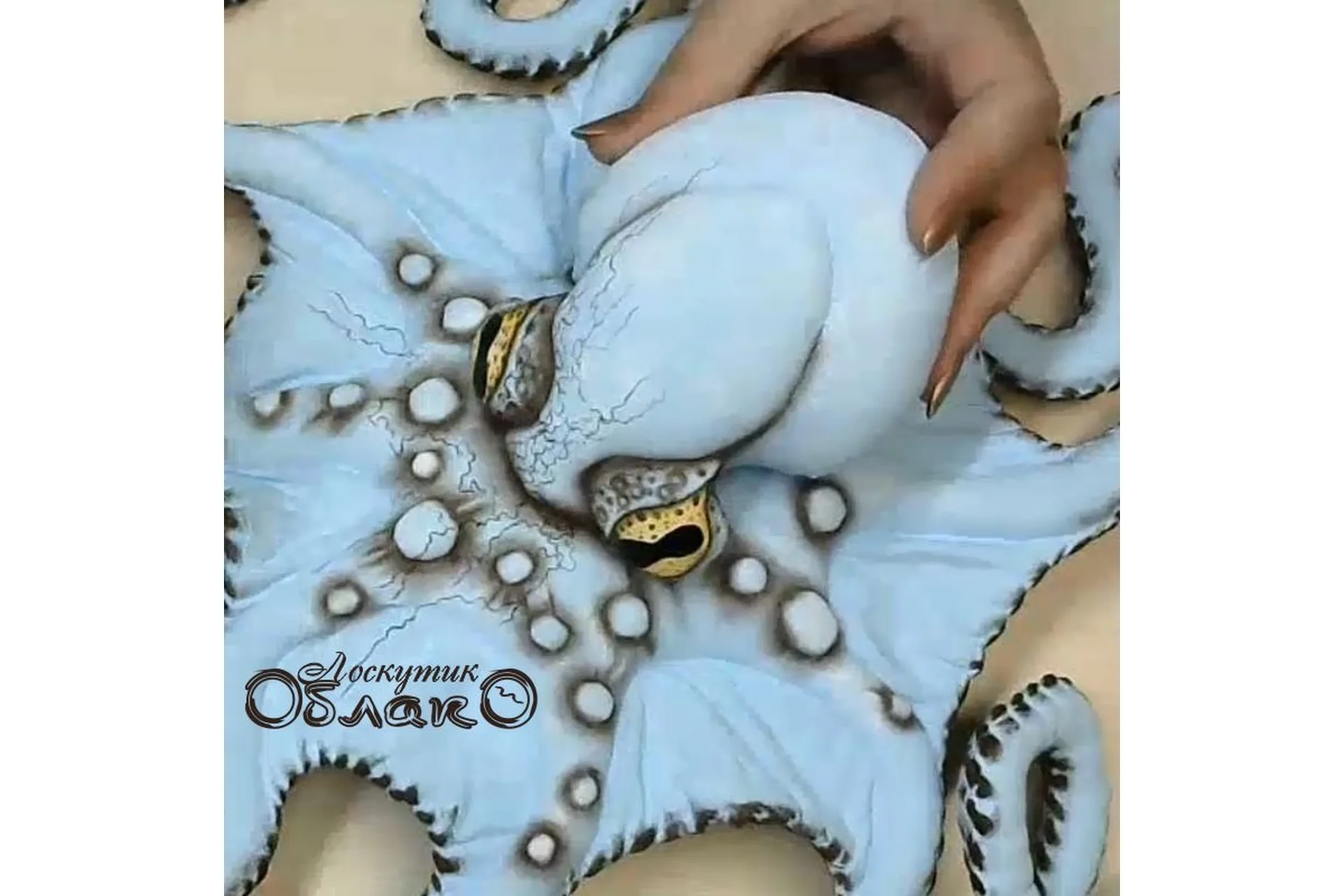 [Лоскутик и облако] Восьминогий осьминог (Людмила Кузнецова), фото 1 из 1.