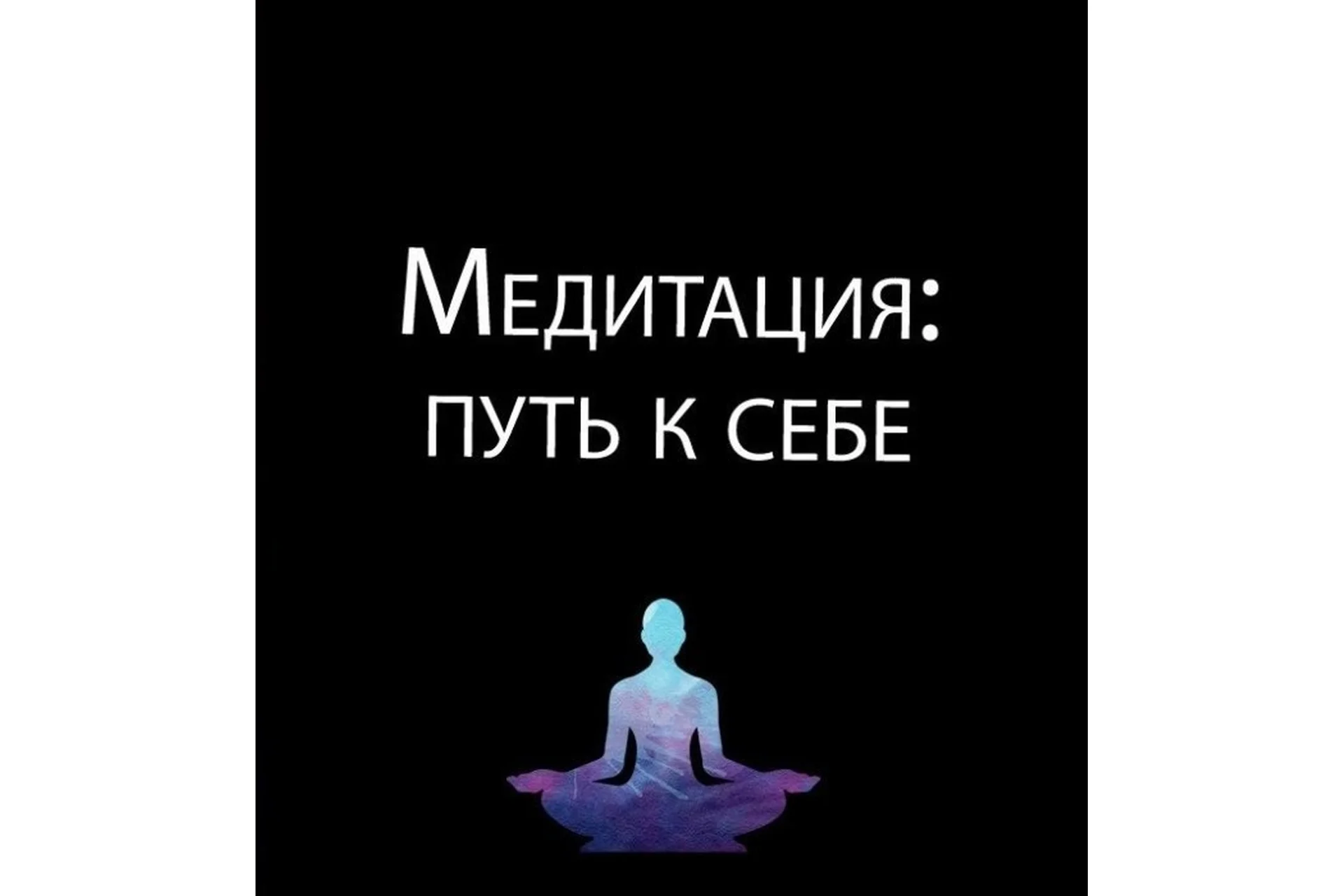 Медитация «Путь к себе» (Алина Нафиулина), фото 1 из 1.