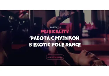 [Rockingpole] Musicality. Работа с музыкой в Exotic pole dance (Люда Зацаринная)