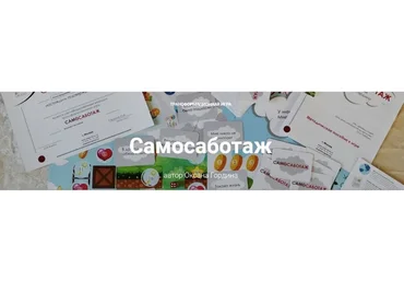 Самосаботаж (Оксана Гордина)