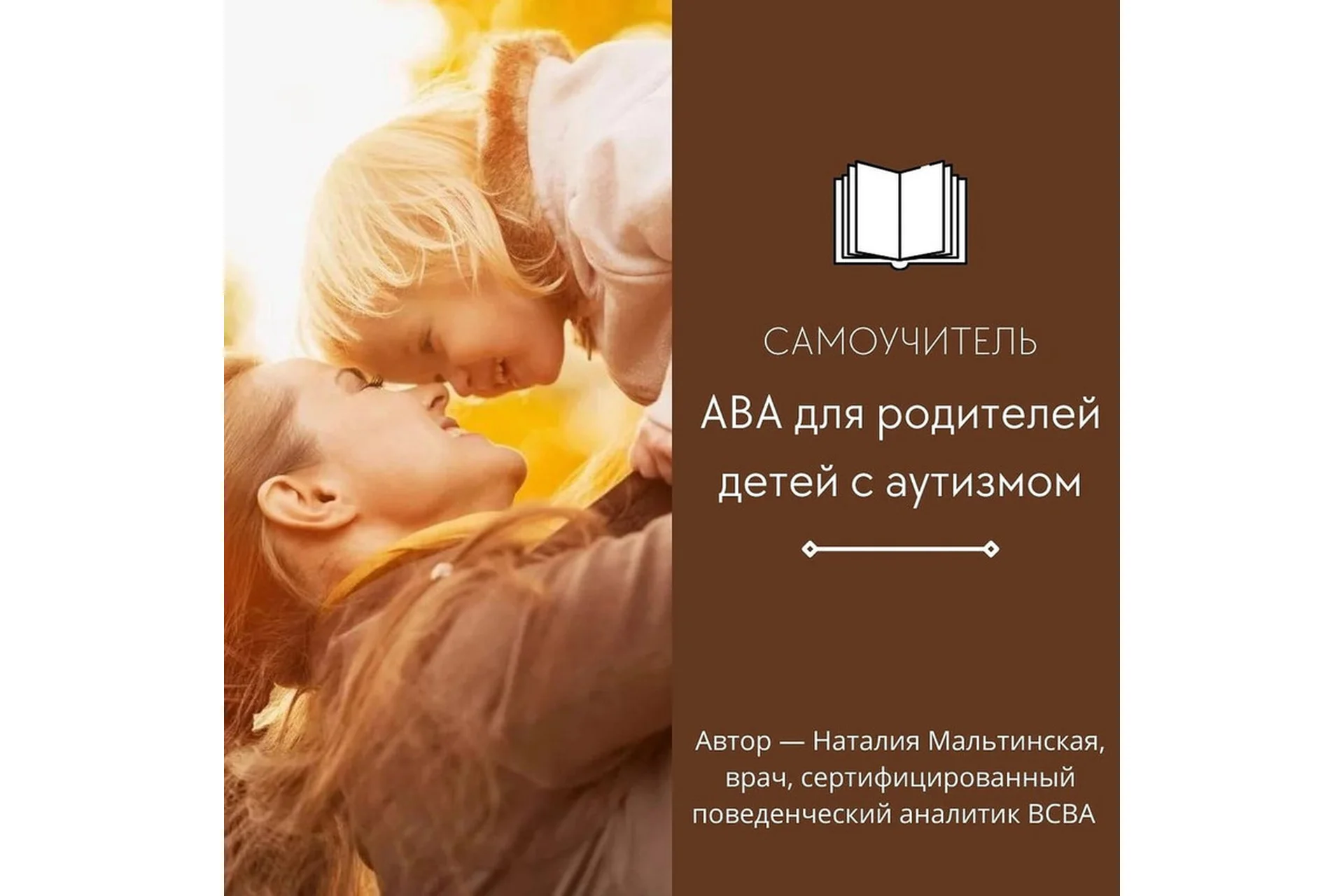 Самоучитель «АВА для родителей детей с аутизмом» (Наталия Мальтинская), фото 1 из 1.