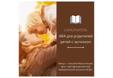 Самоучитель «АВА для родителей детей с аутизмом» (Наталия Мальтинская)