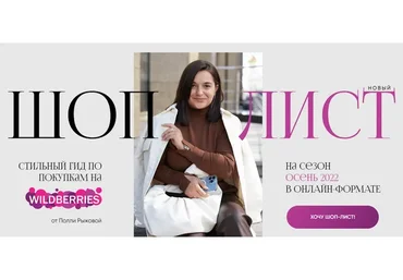 Шоп-лист по покупкам на Wildberries. Осень 2022 (Полли Рыжова)