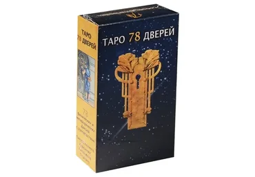 Таро 78 дверей (Вероника Никитенко)
