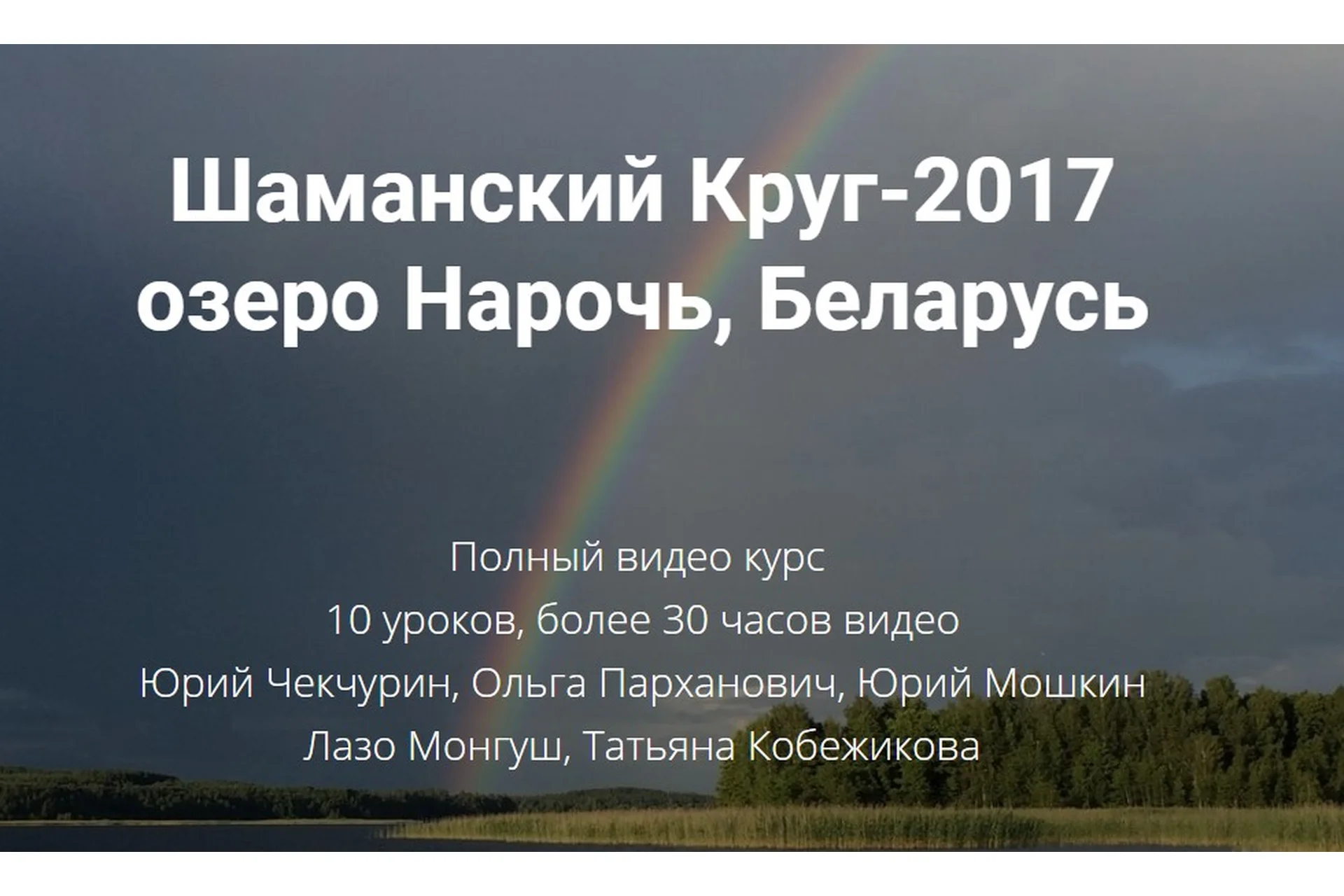 [Высшая  Школа НЛП] Шаманский Круг-2017 (Юрий Чекчурин), фото 1 из 1.