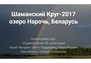 [Высшая  Школа НЛП] Шаманский Круг-2017 (Юрий Чекчурин)